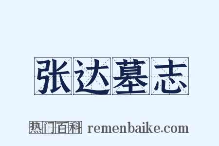 张达墓志是什么意思的图片